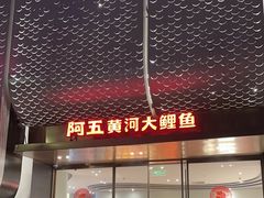 门面-阿五黄河大鲤鱼(英协路店)