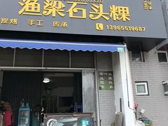 -歙县张记渔梁石头粿(渔梁住保小区店)