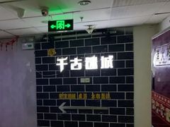 -千古迷阵密室逃脱·剧本推理(成都旗舰店)
