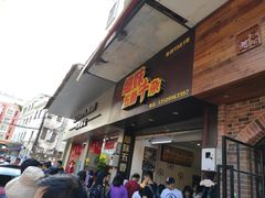 门面-细妹五香牛杂(步行街店)