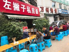 -左撇子私房面