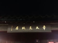 -章太炎故居