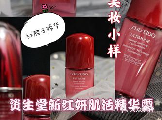 新年美妆小样｜维稳届的一把好手｜资生堂红腰子精华