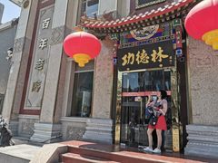 -功德林素菜饭庄(前门店)