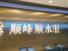 -顺峰顺水顺德菜(第一百货店)