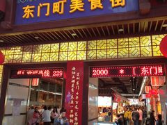 门面-东门町美食街