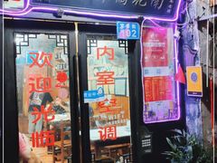 门面-南花桥羊肉馆老字号(乌镇店)