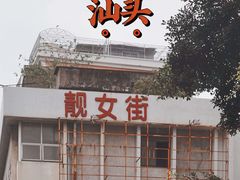-汕头市小公园