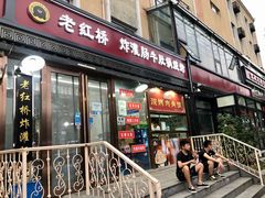 门面-老红桥炸灌肠牛肚锅烧烤(定福庄店)