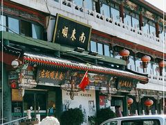 -南来顺饭庄·清真(南菜园店)