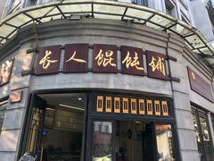 -长人馄饨铺(解放街店)