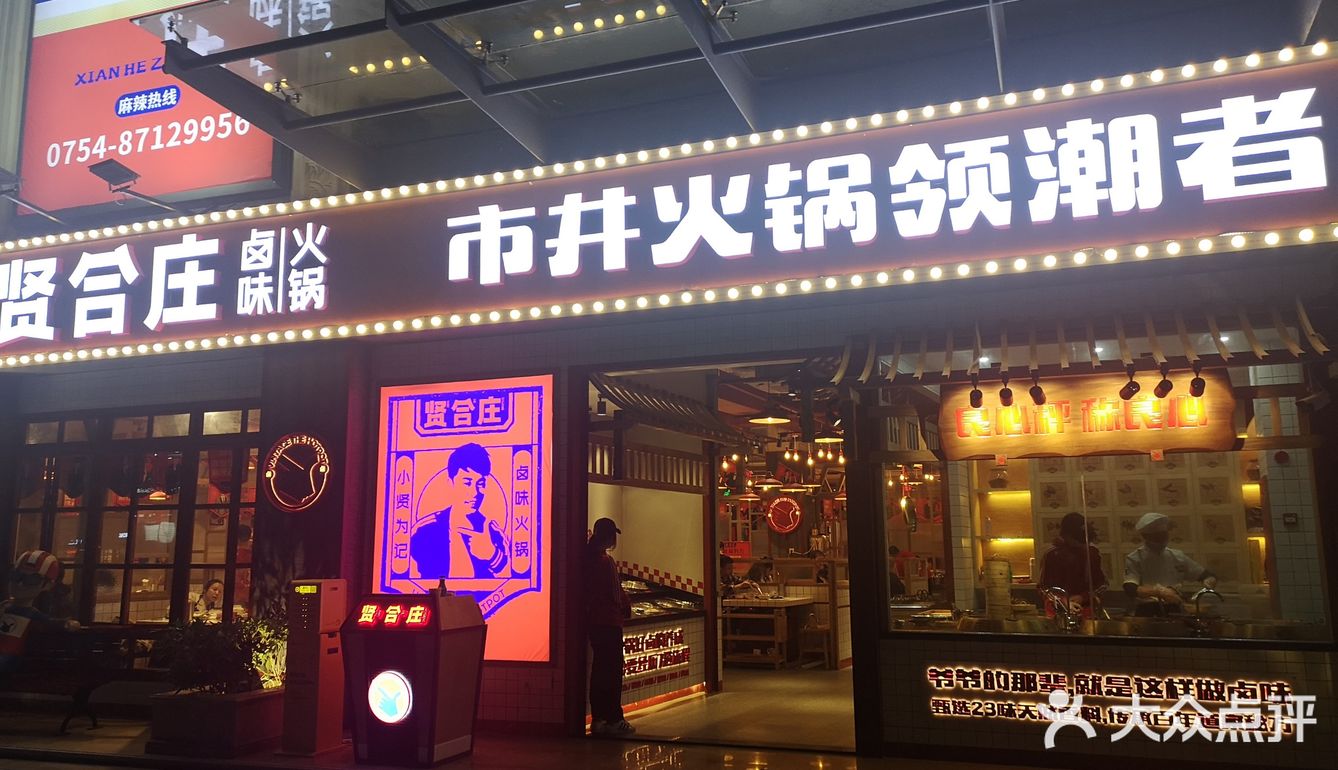 陈赤赤的贤合庄火锅店终于来汕头啦!