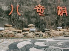 -八奇洞景区