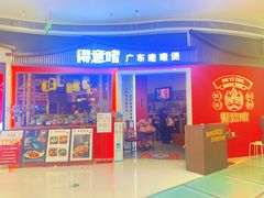 -得意啫·广东啫啫煲(前海HOP店)