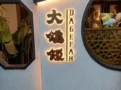 -大鸽饭(岗顶店)