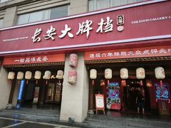 -长安大牌档之上元灯会(南大街店)