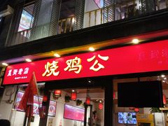 门面-重庆烧鸡公火锅(簋街店)