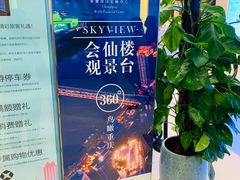 -WFC会仙楼观景台