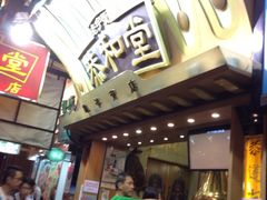 iphone_upload_pic-恭和堂 龟苓膏(铜锣湾店)
