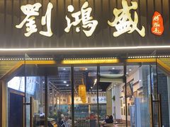 门面-刘鸿盛(罍街店)