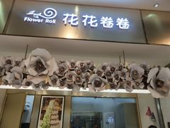 门面-花花卷卷·鲜食蛋糕(静安久光百货店)