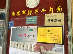 -清真·马安军辣子牛肉面