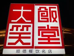 -大笑饭堂(甲子桥店)