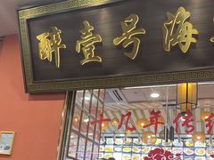-醉壹号海鲜大排档·老厦门特色菜(厦门美食地标店)
