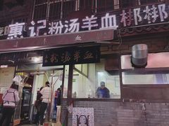 门面-惠记粉汤羊血(小南门店)