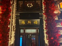 -罗斯福色戒酒吧(外滩店)