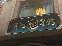 -鹭江宾馆·观海餐厅