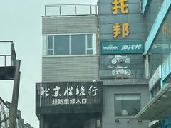 -胜骏行 超跑豪车维修养护中心(金港汽车公园店)