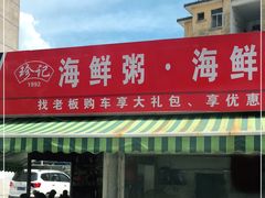 门面-珍记海鲜粥·海鲜粉