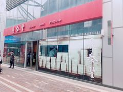 -鼎泰丰(嘉年华•海信广场VILLAGE店)