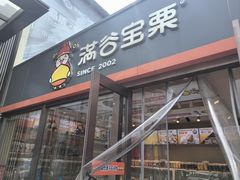 -满谷宝栗(奥林匹克店)
