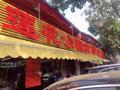 -莲花公园煎蟹(总店)
