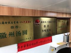 -古徽州馄饨店(宝安路店)