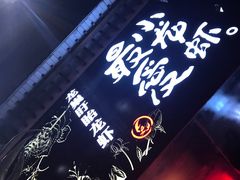 -龙巢盱眙龙虾·牛蛙·烧烤宵夜(八卦岭店)
