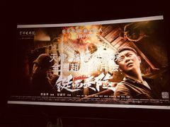 -首都电影院(天津店 中国巨幕)