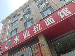 -水仙拉面(水仙街店)