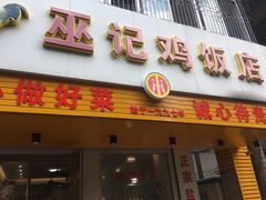 门面-巫记鸡饭店