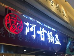 门面-阿甘锅盔(合生汇购物中心店)