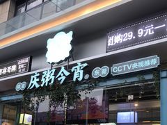 门面-庆粥今宵(西平店)