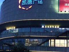 -凯德广场(金牛店)