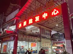 -曼阁市场水果批发市场