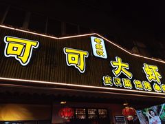 门面-可可大虾武汉土菜大排档(万松园1店)