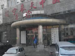 -辽宁奉天中医院