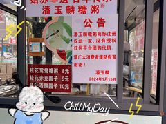 -潘玉麟糖粥