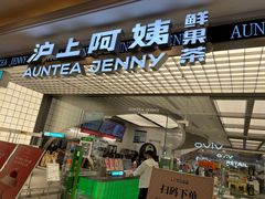 -沪上阿姨·臻选茶饮(上海环球港店)