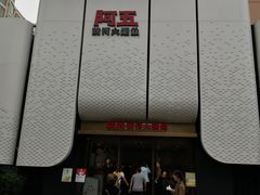 -阿五黄河大鲤鱼(英协路店)